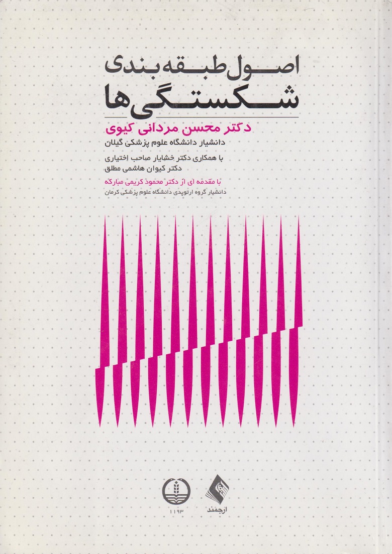 پایانه - اصول طبقه بندی شکستگی ها