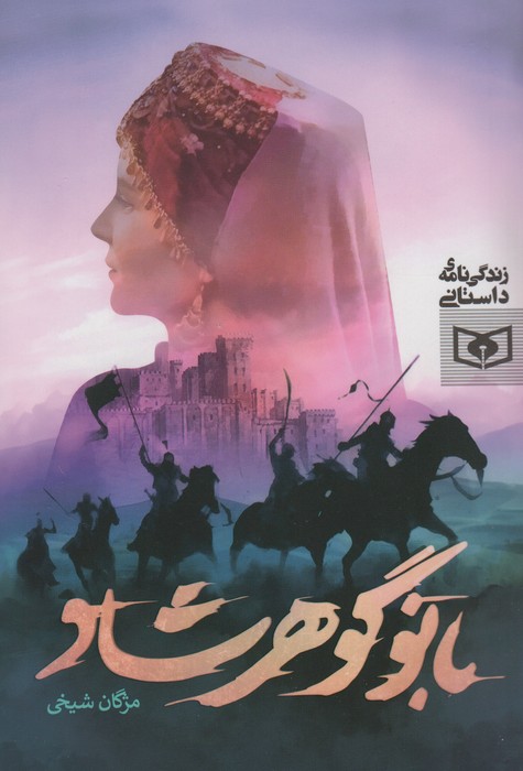 پایانه - بانو گوهرشاد