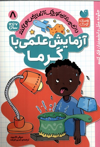 پایانه - آزمایش علمی با گرما