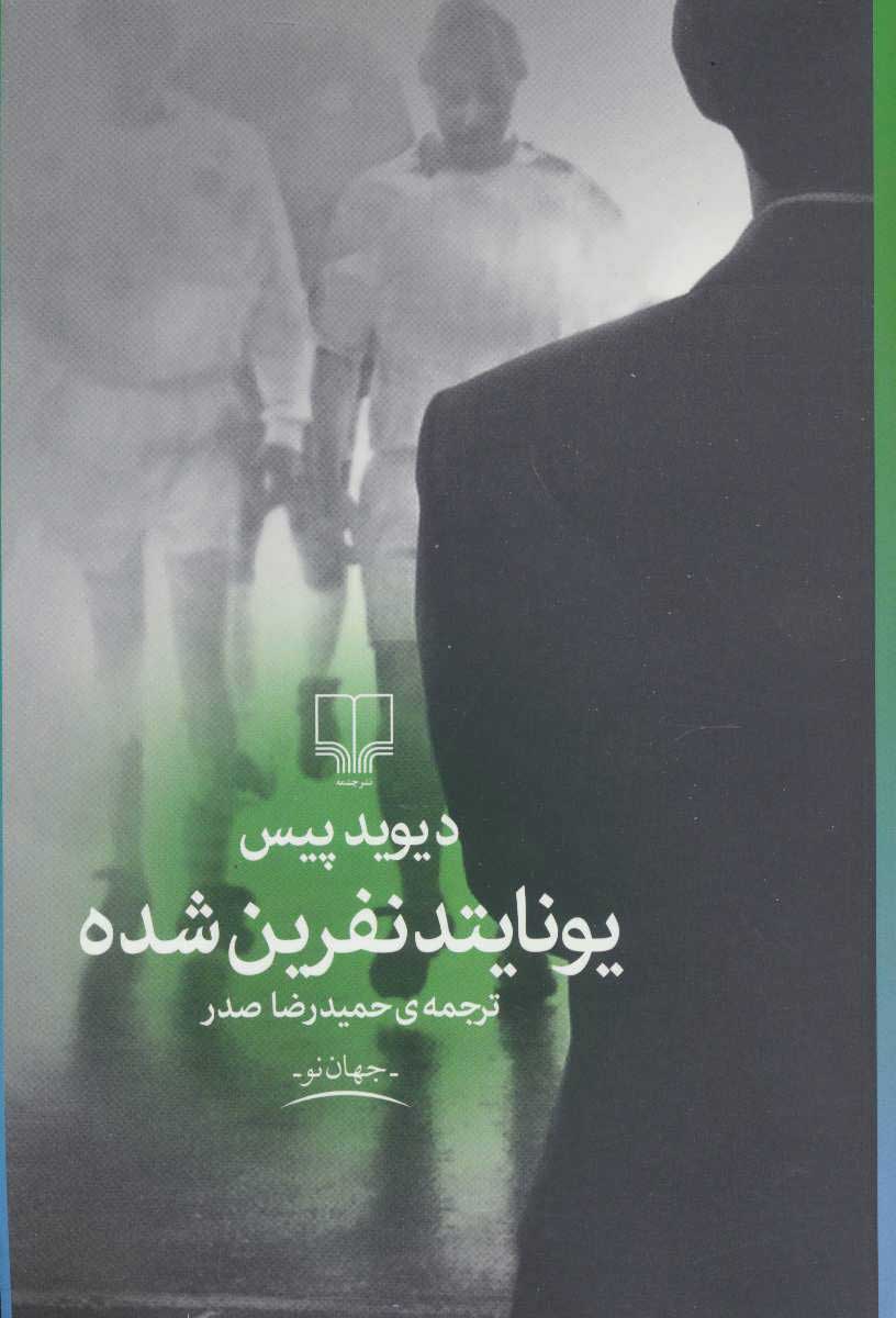 پایانه - یونایتد نفرین شده
