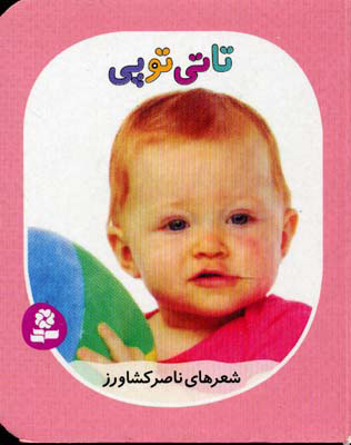 پایانه - تاتی توپی