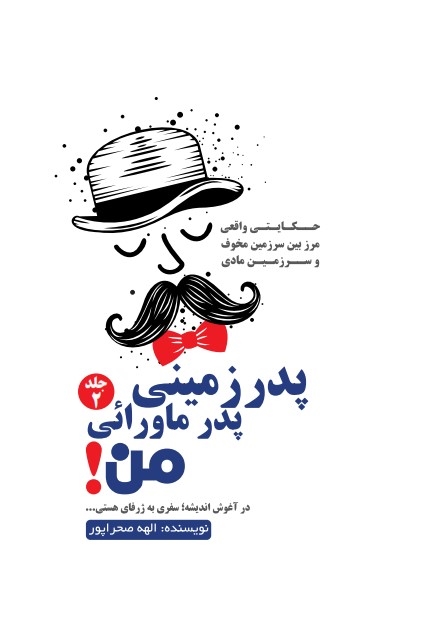 پایانه - پدر زمینی پدر ماورایی من 2