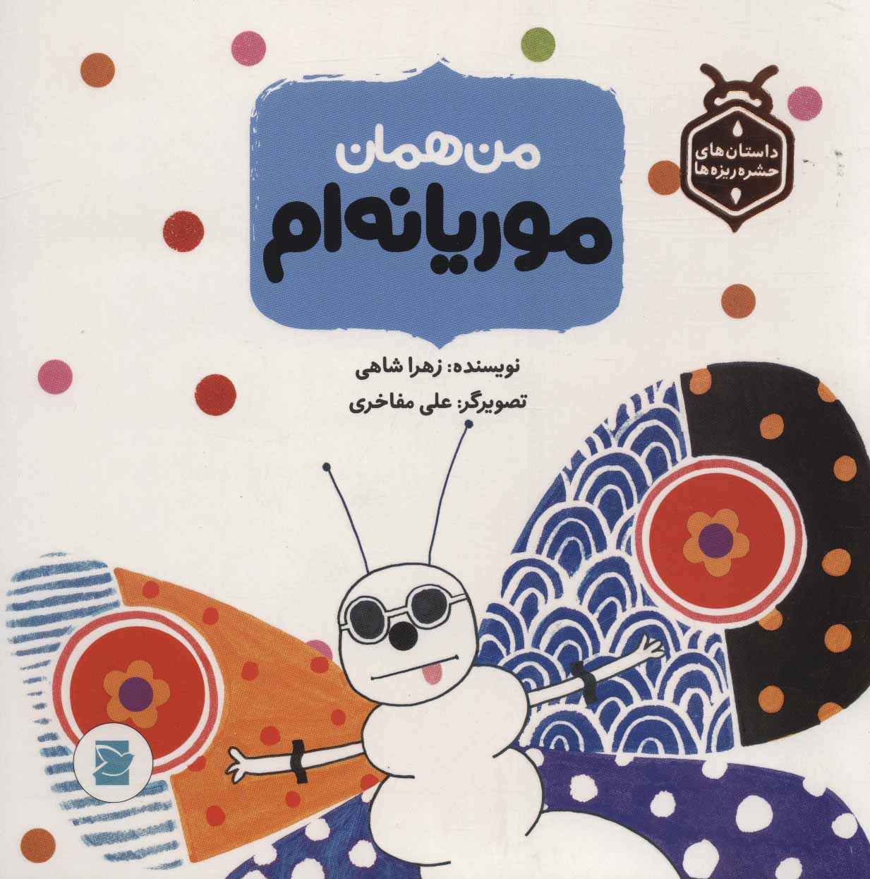 پایانه - من همان موریانه ام