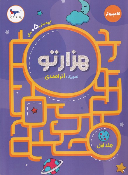 پایانه - هزارتو (جلد اول)