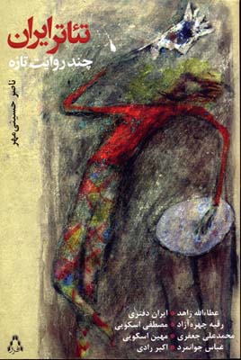 پایانه - تئاتر ایران چند روایت تازه