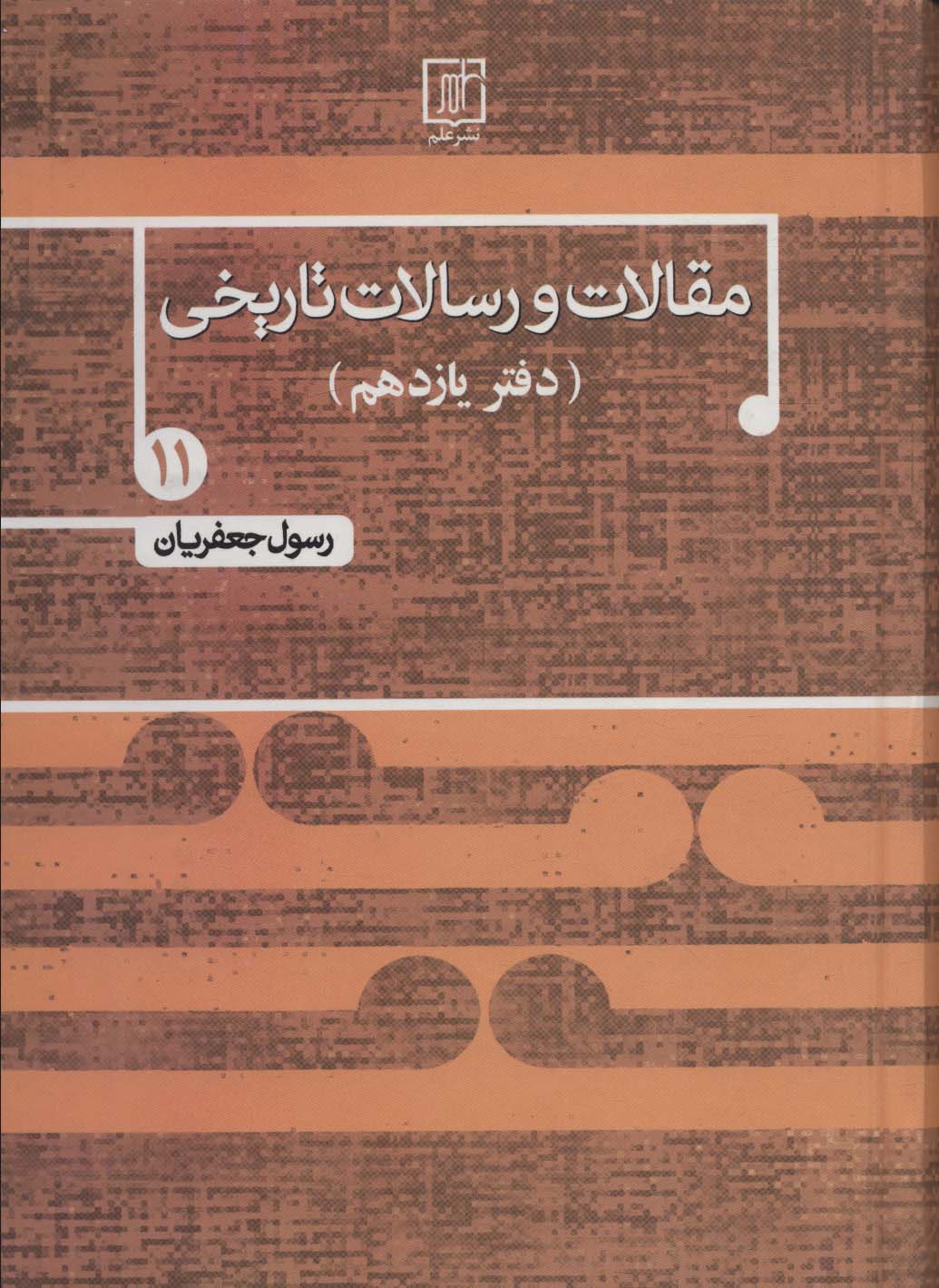 پایانه - مقالات و رسالات تاریخی 11