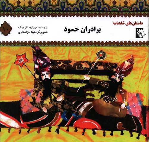 پایانه - برادران حسود