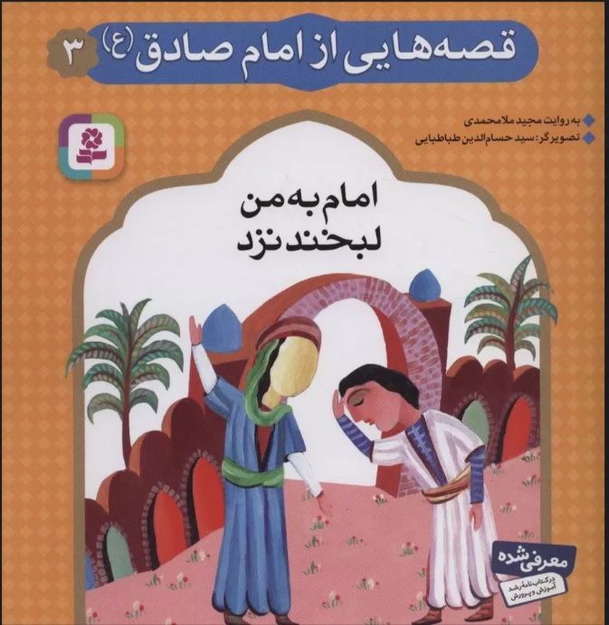 پایانه - قصه هایی از امام صادق (ع) 3