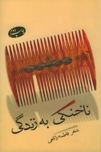 پایانه - ناخنکی به زندگی