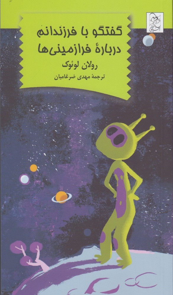 پایانه - گفتگو با فرزندانم درباره فرازمینی ها