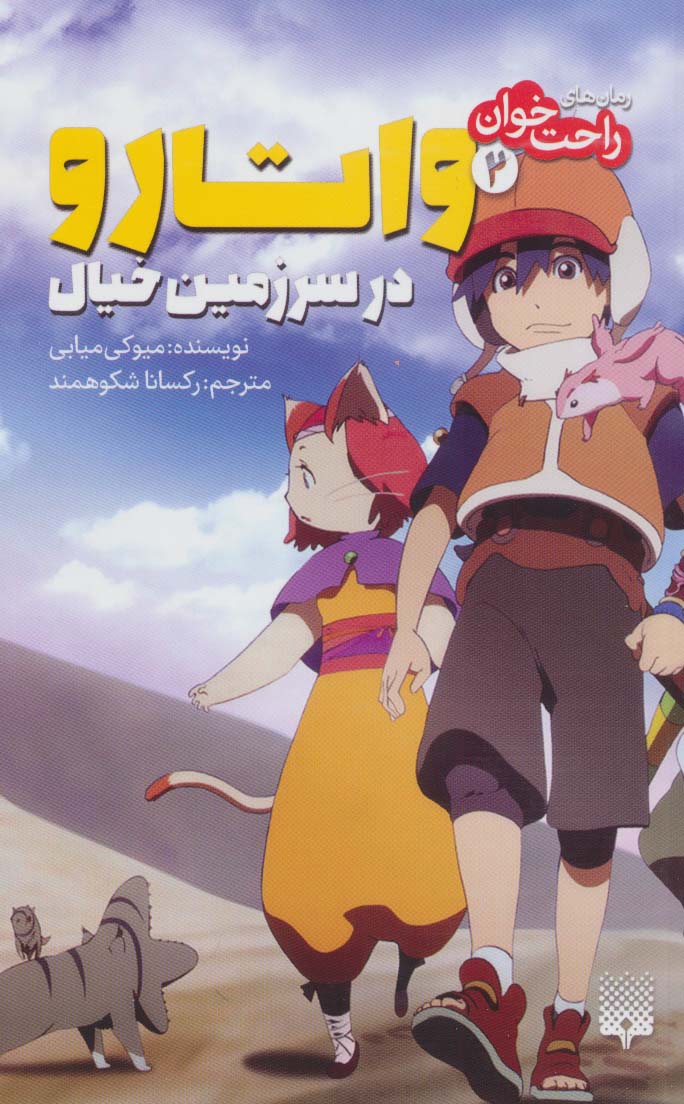 پایانه - واتارو در سرزمین خیال 2