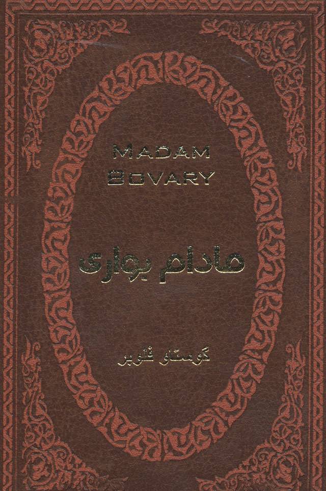 پایانه - مادام بواری