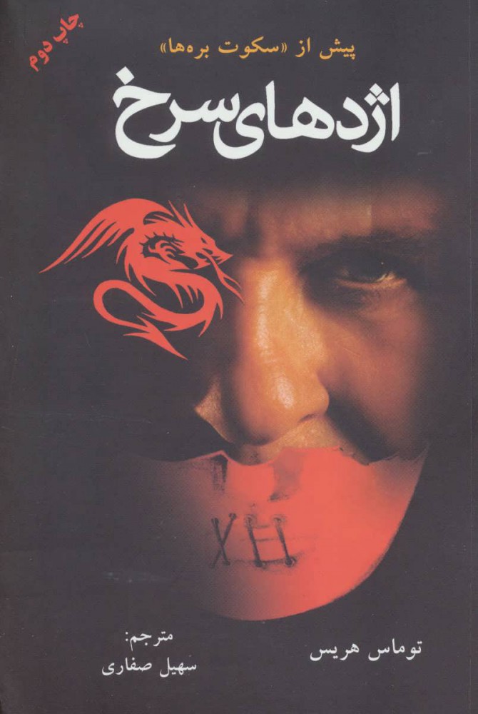 پایانه - اژدهای سرخ