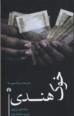 پایانه - خوک هندی