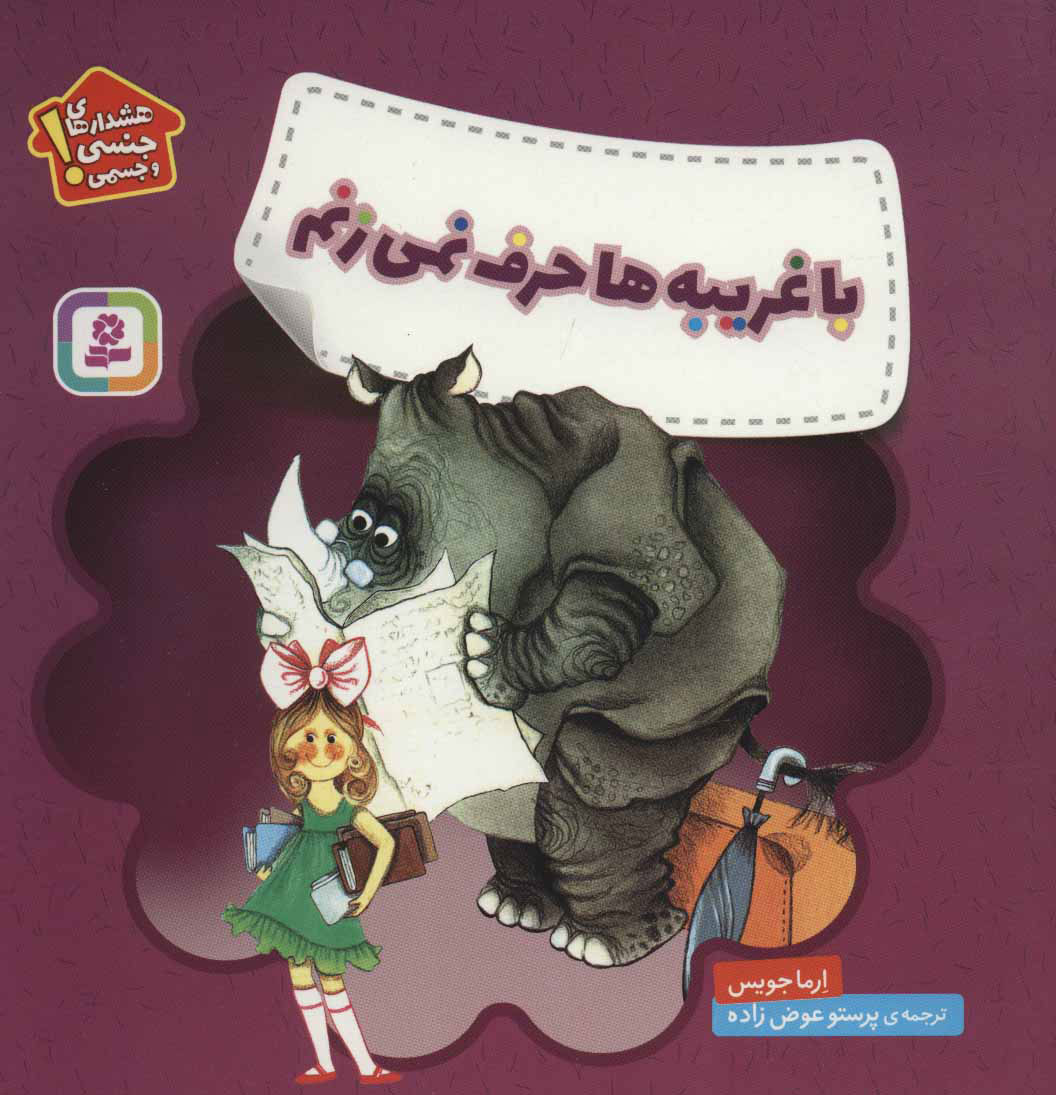 پایانه - با غریبه ها حرف نمی زنم