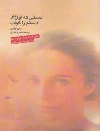 پایانه - دستی که اول بار دستم را گرفت