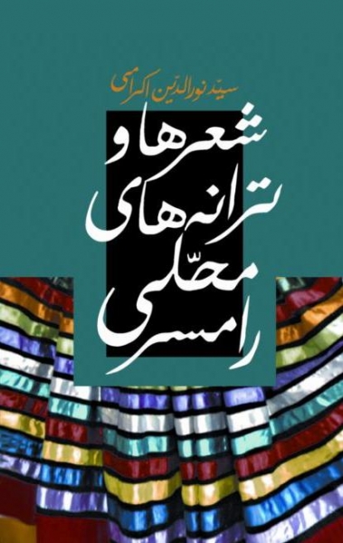 پایانه - شعرها و ترانه های محلی رامسر