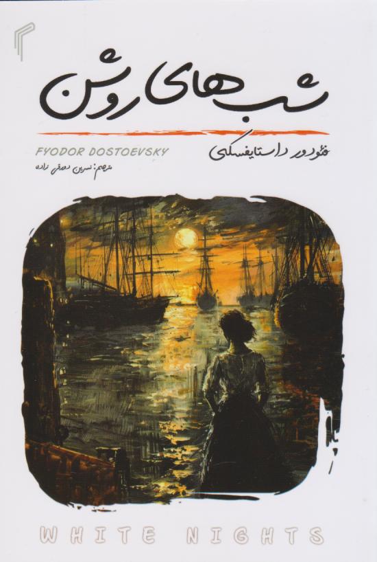 پایانه - شب های روشن