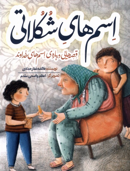 پایانه - اسم های شکلاتی