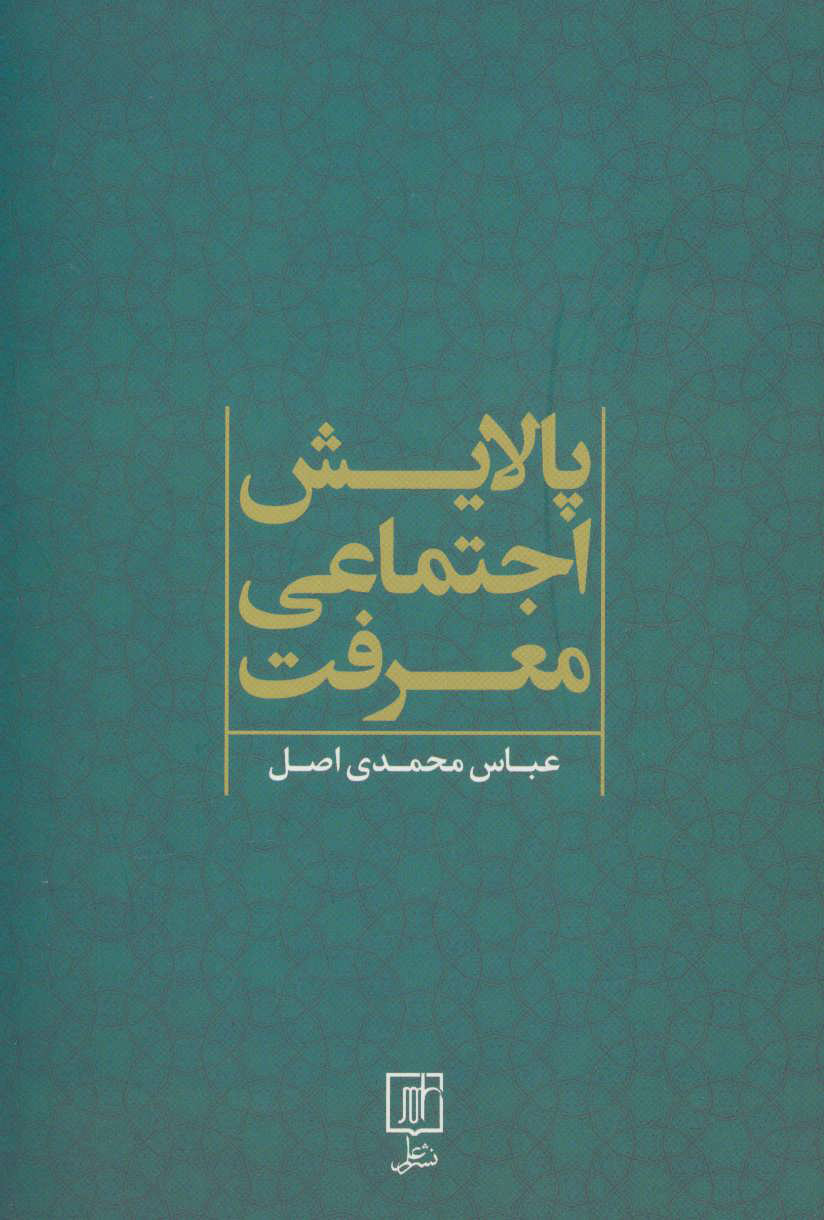 پایانه - پالایش اجتماعی معرفت