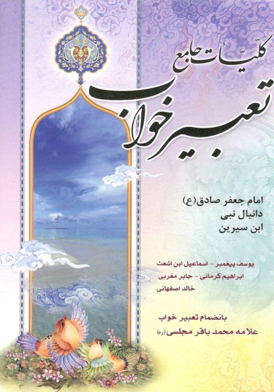 پایانه - کلیات جامع تعبیر خواب