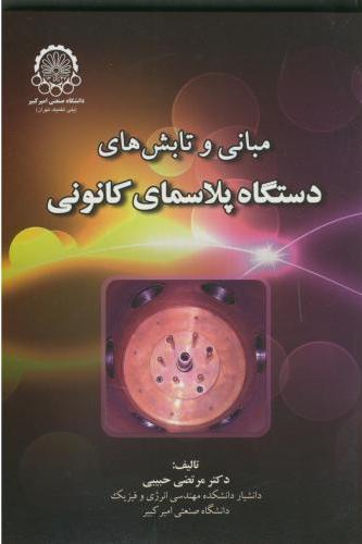 پایانه - مبانی و تابش های دستگاه پلاسمای کانونی
