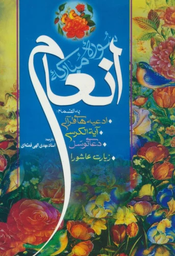 پایانه - سوره مبارکه انعام