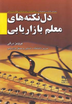 پایانه - دل نکته های معلم بازاریابی