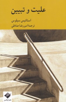 پایانه - علیت و تبیین