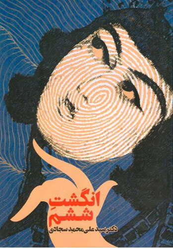 پایانه - انگشت ششم