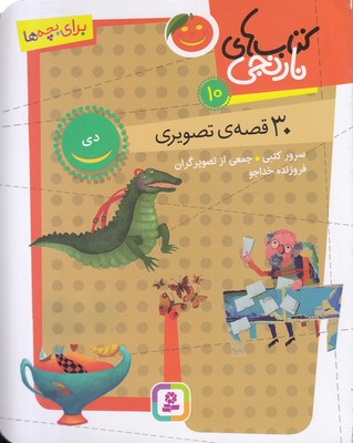 پایانه - های نارنجی 10