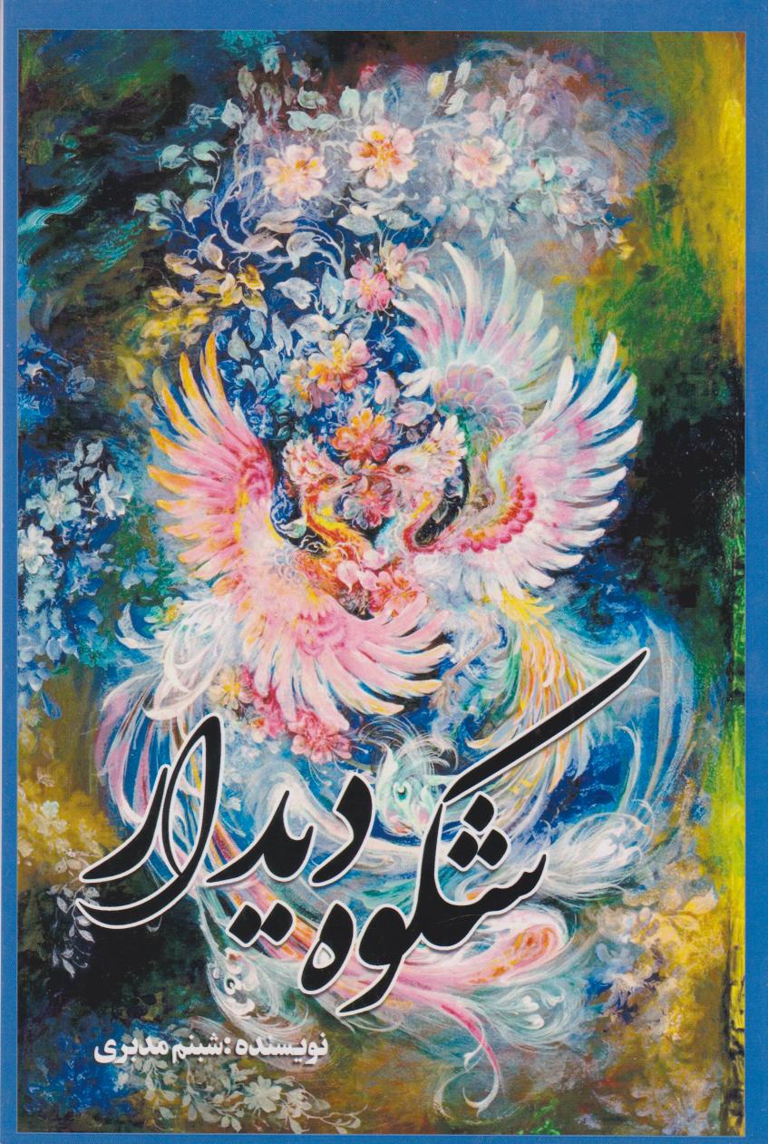 پایانه - شکوه دیدار