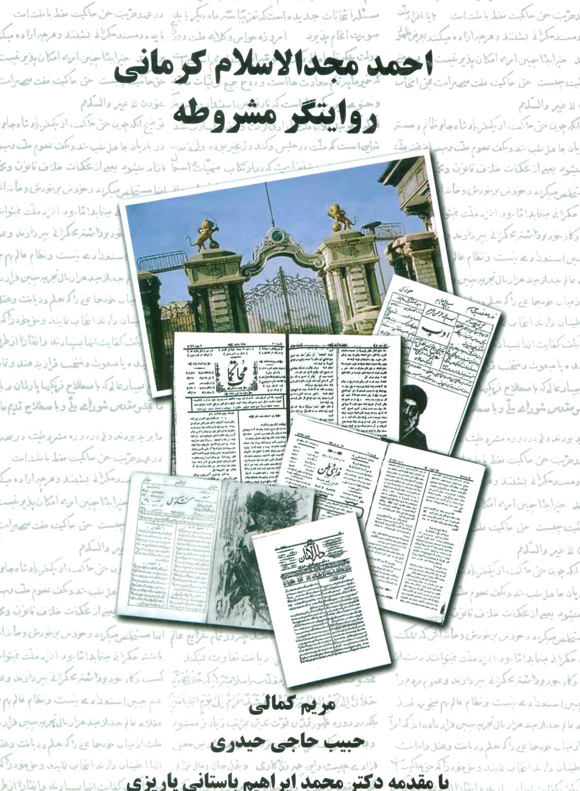 پایانه - احمد مجدالاسلام کرمانی روایتگر مشروطه