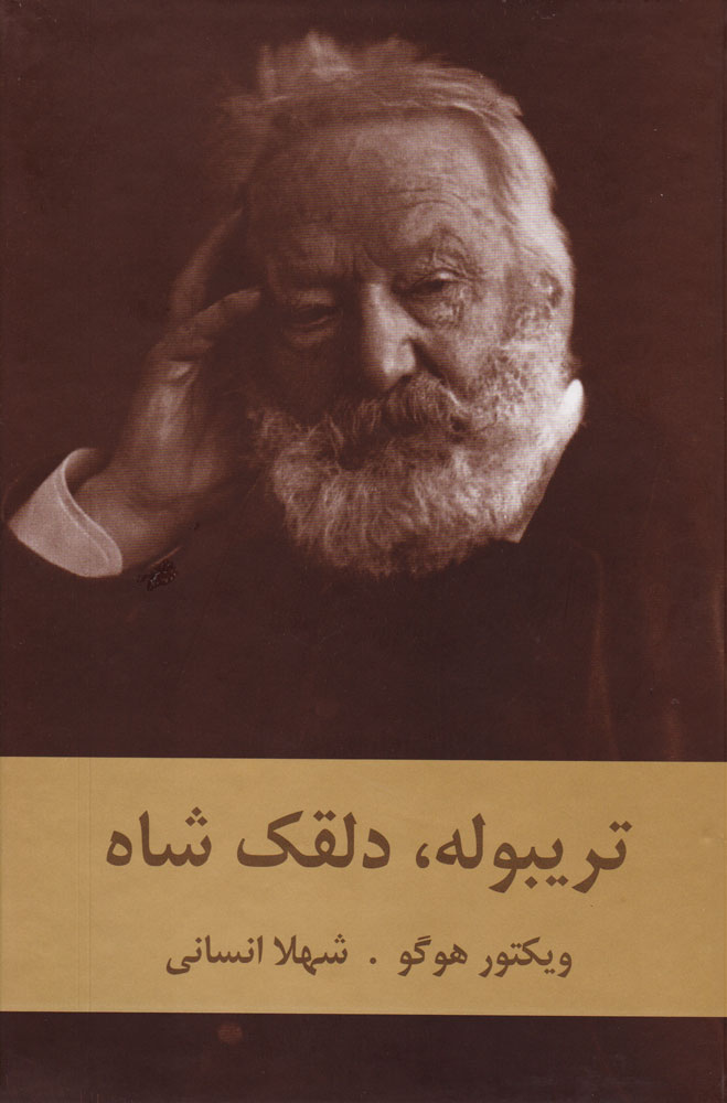 پایانه - تریبوله دلقک شاه