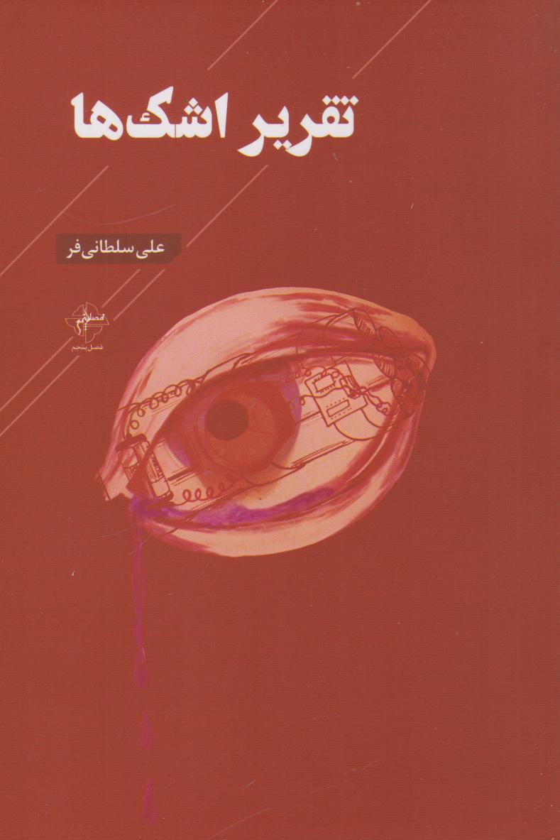 پایانه - تقریر اشک ها