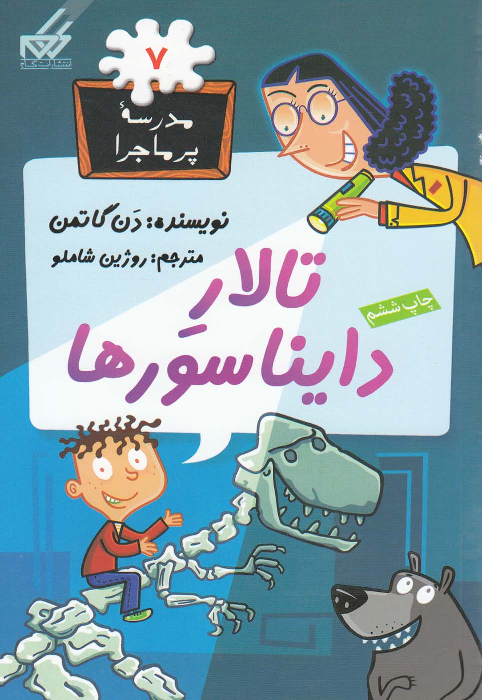 پایانه - تالار دایناسورها