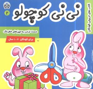 پایانه - نی نی کوچولو 2