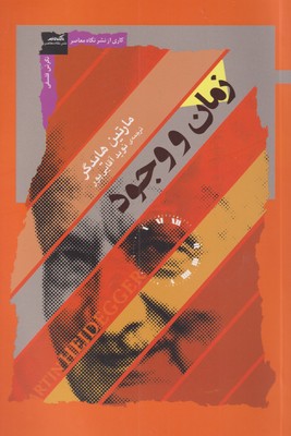 پایانه - زمان و وجود