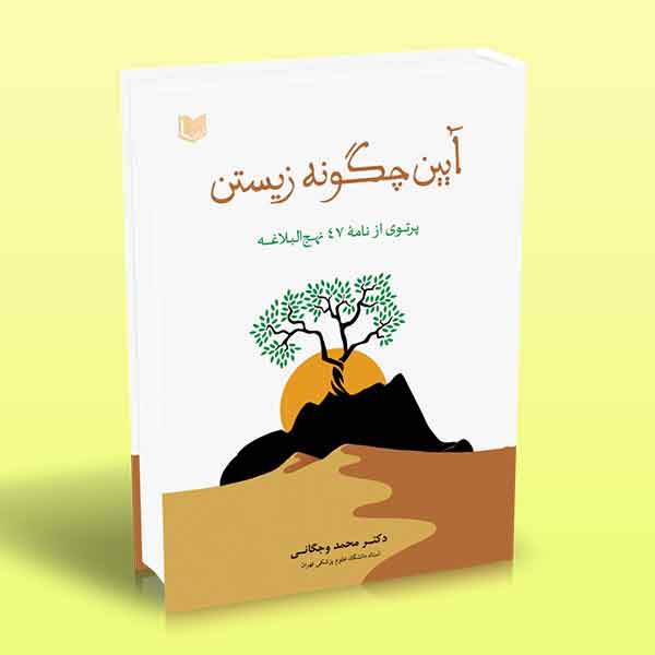 پایانه - آیین چگونه زیستن