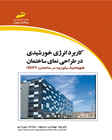 پایانه - کاربرد انرژی خورشیدی در طراحی نمای ساختمان