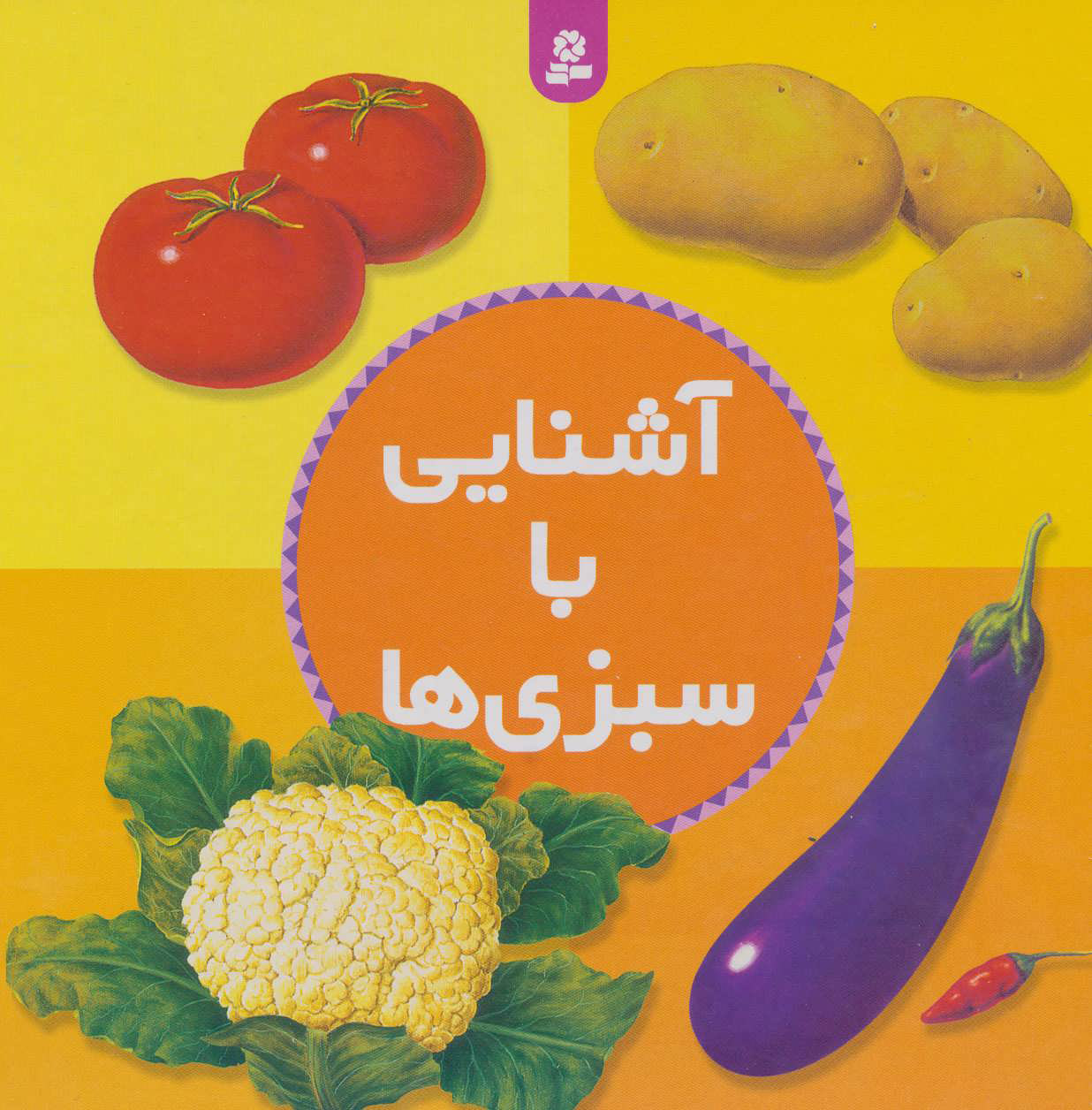 پایانه - آشنایی با: سبزی ها