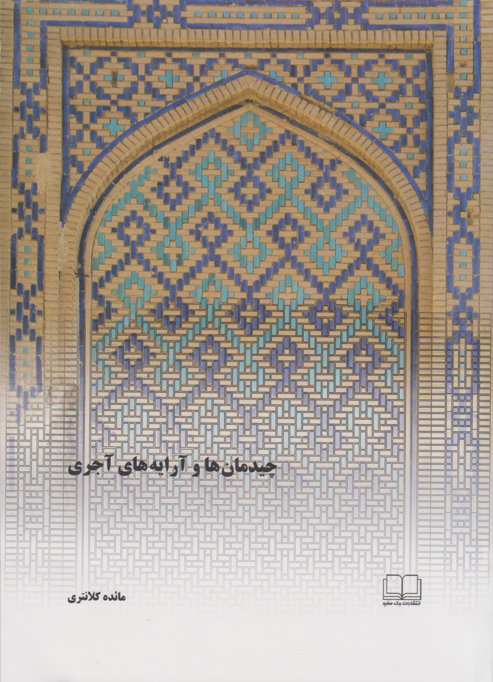 پایانه - چیدمان ها و آرایه های آجری