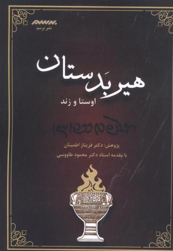 پایانه - هیربدستان