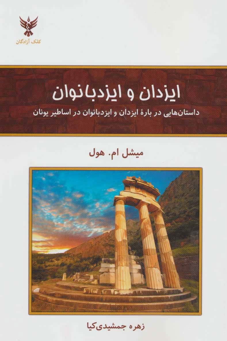 پایانه - ایزدان و ایزد بانوان