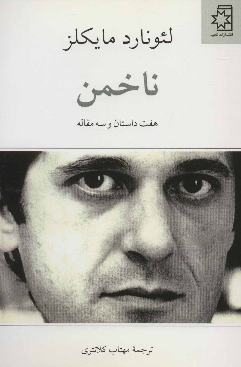 پایانه - ناخمن