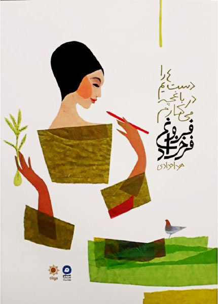 پایانه - دست هایم را در باغچه می کارم