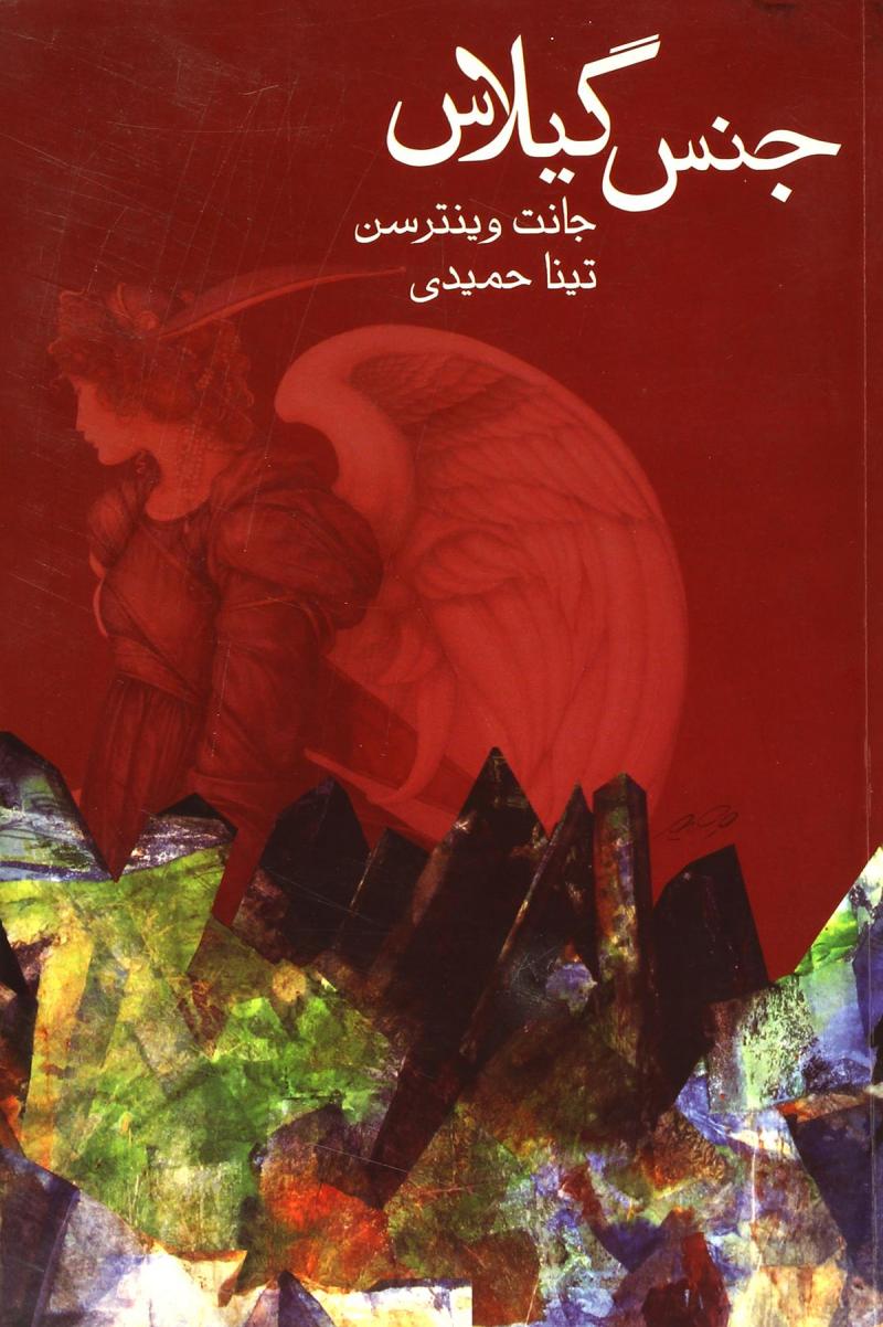 پایانه - جنس گیلاس