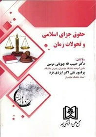 پایانه - حقوق جزای اسلامی و تحولات زمان