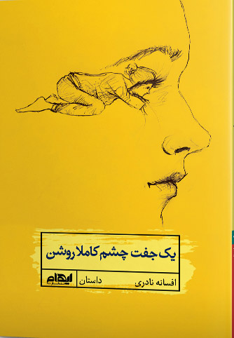 پایانه - یک جفت چشم کاملا روشن