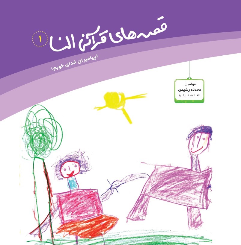 پایانه - قصه های قرآنی النا